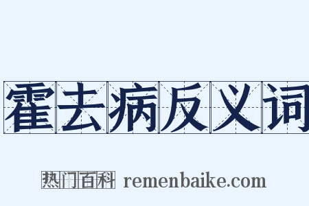 霍去病反义词是什么意思的图片
